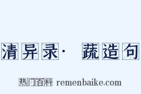 清异录·蔬造句是什么意思的图片